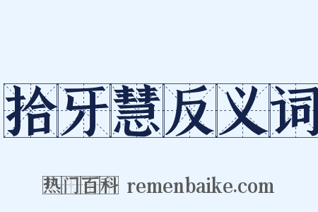 拾牙慧反义词是什么意思的图片